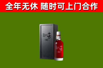 岭东区回收山崎洋酒