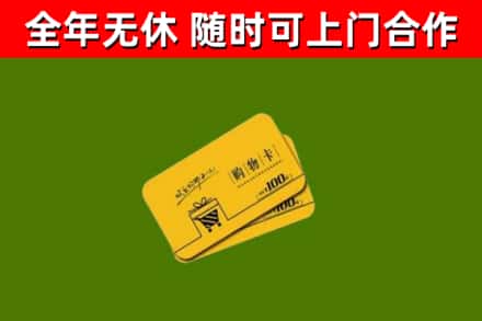 岭东区回收购物卡