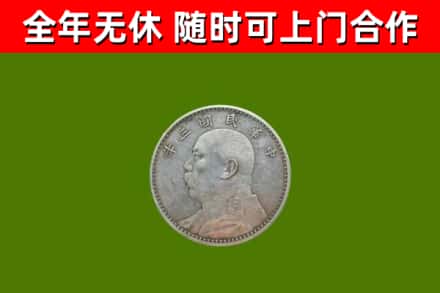 岭东区回收袁大头